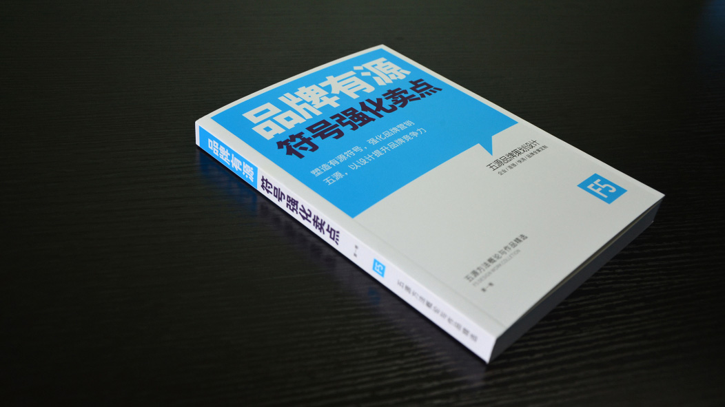 品牌觀點_出版著作_品牌策劃設計